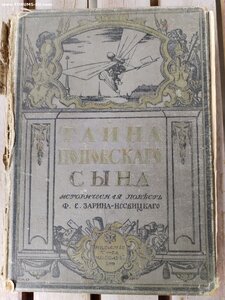 Зарин-Несвицкий Ф.Е. Тайна поповского сына. 1913?