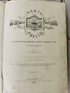 А. Э. Норденшельд. Вдоль полярных окраин России.