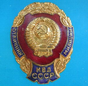 Отличник МВД СССР ( с доком БССР 1959 г.)