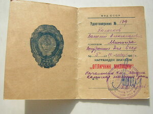 Отличник МВД СССР ( с доком БССР 1959 г.)