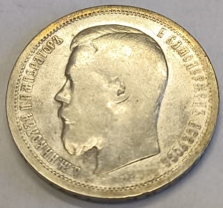Монеты Николай II