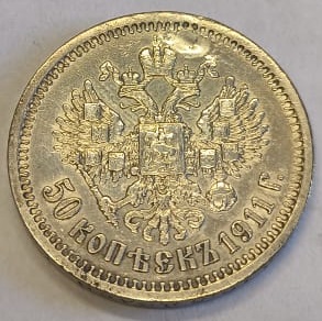 Монеты Николай II
