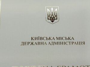 Почесна грамота Київська міська державна адміністрація