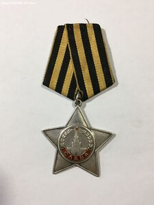 орден Слава 3ст. № 567***.