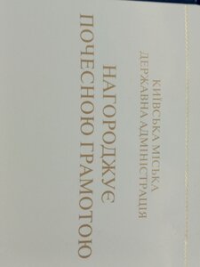 Почесна грамота Київська міська державна адміністрація