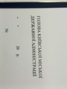 Почесна грамота Київська міська державна адміністрація