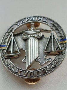 Знак СУДДЯ УКРАЇНИ