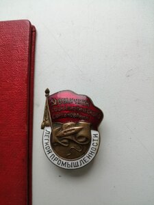 Знак ОСС Легкой промышленности+Док 1950г Сталинский.