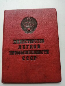 Знак ОСС Легкой промышленности+Док 1950г Сталинский.