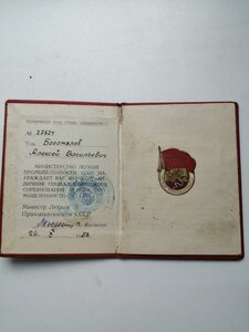 Знак ОСС Легкой промышленности+Док 1950г Сталинский.