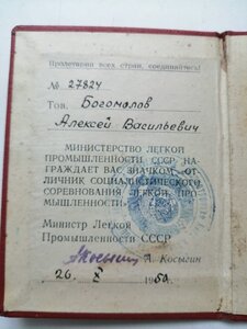 Знак ОСС Легкой промышленности+Док 1950г Сталинский.