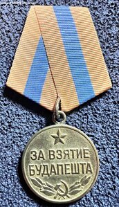 За взятие Будапешта