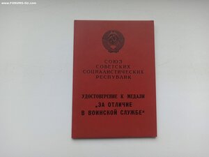 Чистый док к медали"За отличие в воинской службе".Цветной