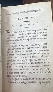 Путешествие в Полуденную Россию Новороссия 1805 годь