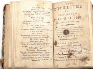 Путешествие в Полуденную Россию Новороссия 1805 годь