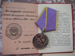 Медаль "За трудовое отличие" + медаль КНР (документы)