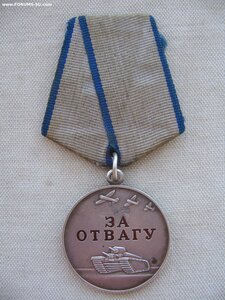 За Отвагу РФ №47***