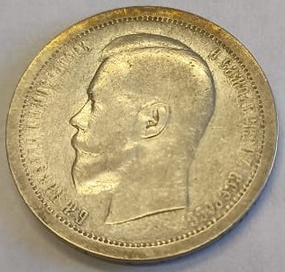 50 коп АГ 1896