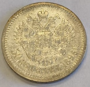 50 коп АГ 1896