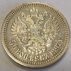 50 коп * 1897