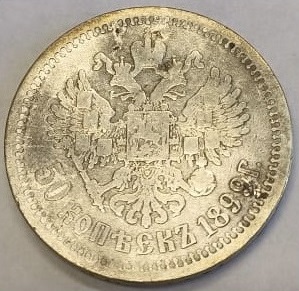 50 коп АГ 1899