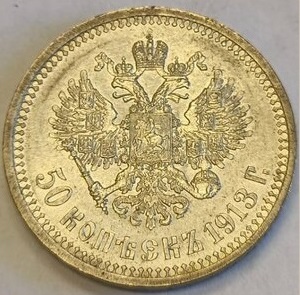 50 коп ЭБ 1913