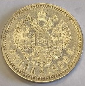 1 рубль ЭБ 1899