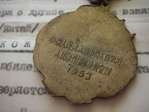 Медаль "За трудовое отличие" + медаль КНР (документы)