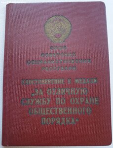 Охрана Порядка 1967 год ПВС Узбекской ССР