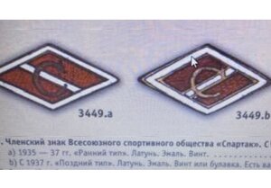 «С П А Р Т А К» ______ фрачник____ обр.1937 г.
