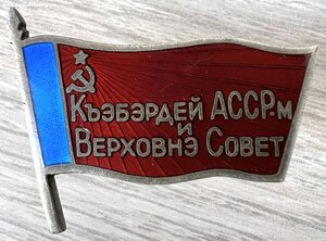 Комплект депутата ВС Кабардинской АССР