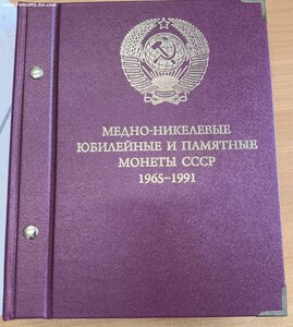 Медно-никелевые юбилейный и памятные монеты 1965-1991