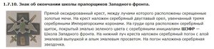 Знак для окончивших школу прапорщиков Западного фронта.
