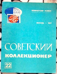 Сборники исследовательских статей по коллекционированию.