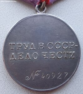 Трудовая доблесть № 40.927