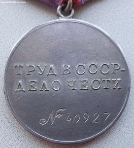 Трудовая доблесть № 40.927