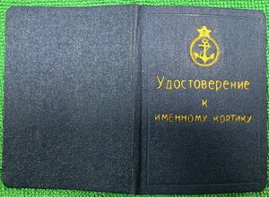 Удостоверение именной корти ВМФ СССР контр адмирал