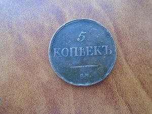 5 копеек 1836 СМ