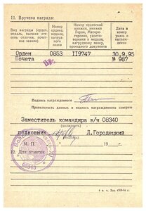 Орден Почета РФ № 0853.