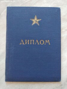 Диплом 2го Ленинградского Артиллерийского училища