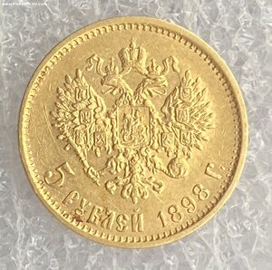 5 рублей 1898 г.