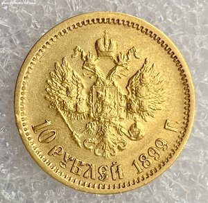 10 рублей 1899 ФЗ.