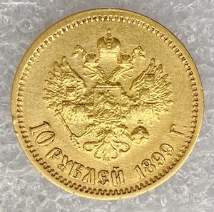 10 рублей 1899 ФЗ.