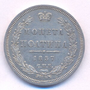 Полтина 1857 г. СПБ - ФБ.