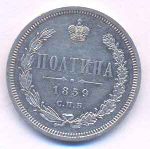 Полтина 1859 г. СПБ - ФБ.