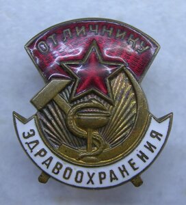 Отличник Здравоохранения