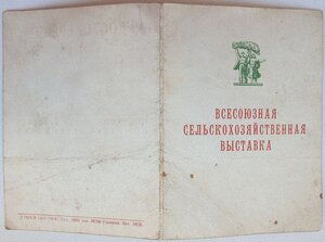 Люксовая ВСХВ малая золотая № 1192 с документом 1954г.