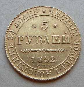 5 рублей 1842 с подвеса