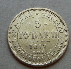 5 рублей 1877 с подвеса