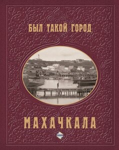 Куплю книгу " Был такой Город. Махачкала"